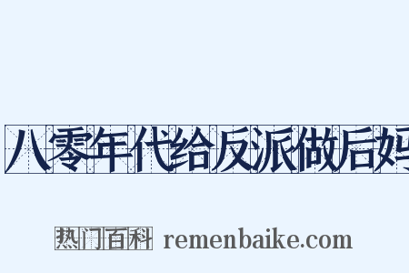 八零年代给反派做后妈是什么意思的图片